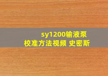 sy1200输液泵校准方法视频 史密斯